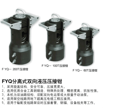 分體壓接鉗FYQ-200T、100T、60T